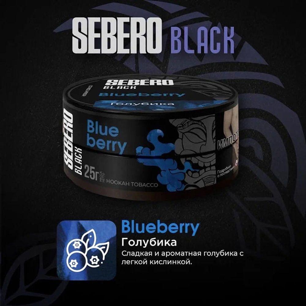 Sebero Black - Blueberry (Голубика) 100 гр.