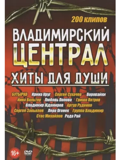 Владимирский централ - хиты для души