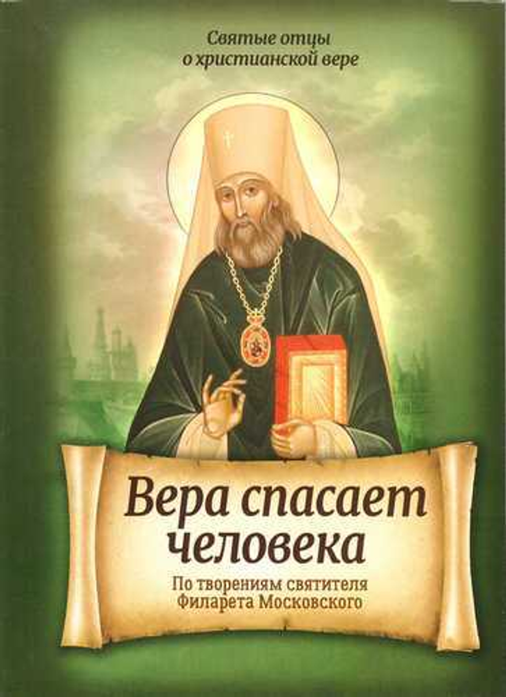 Вера спасает человека. По творениям святителя Филарета Московского