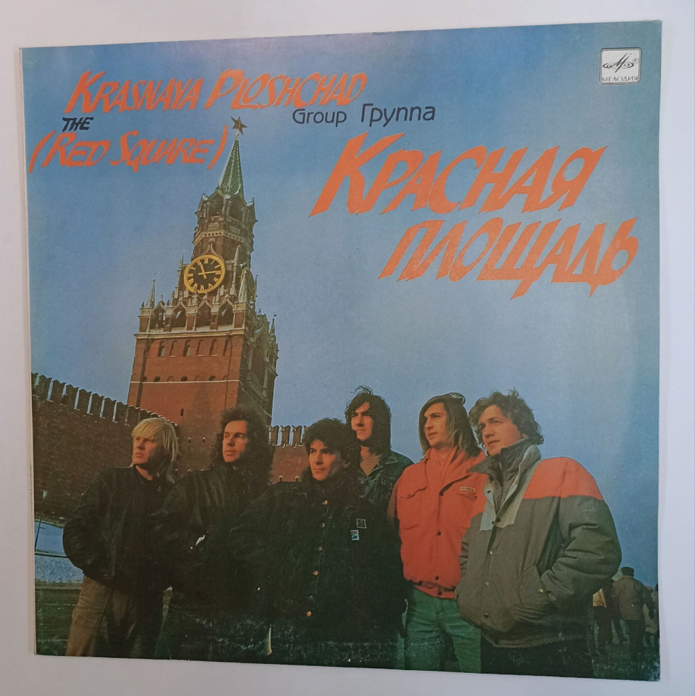 Винтажная виниловая пластинка LP Группа Красная Площадь (СССР 1990)