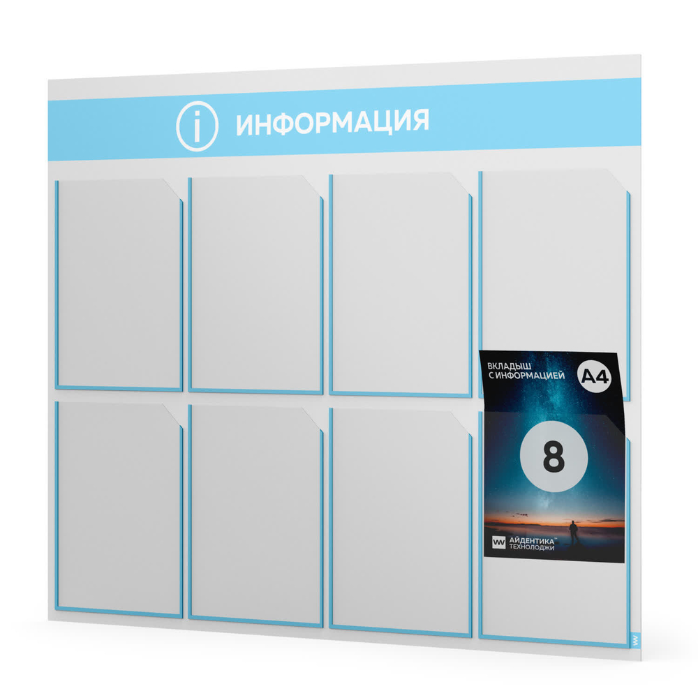 Стенд информационный "Информация", белый со светло-голубым, 8 карманов, Light Color Plus, Айдентика Технолоджи