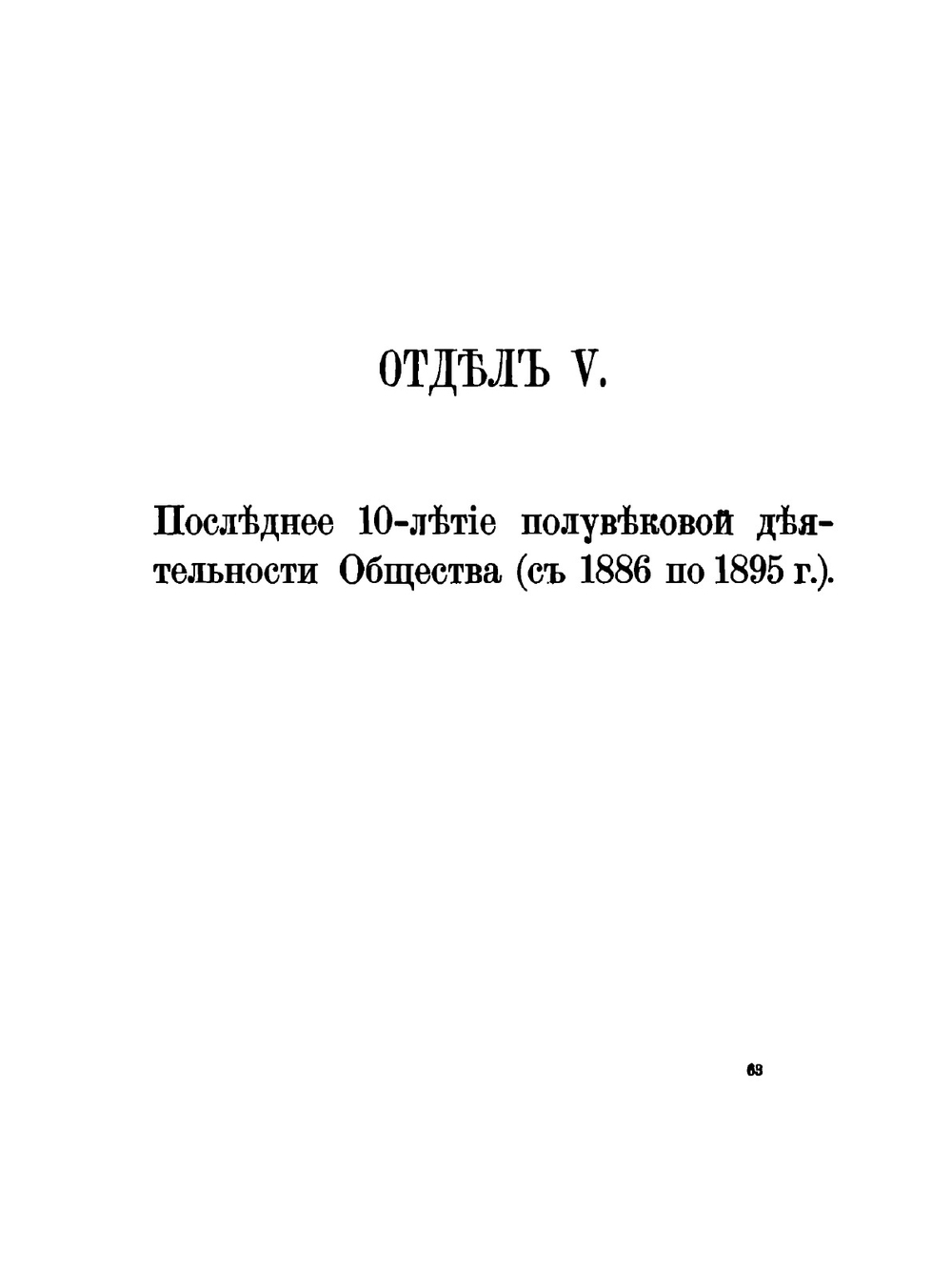 История полувековой деятельности Императорского Русского географического общества. 1845-1895. Часть 3 | В.П. Семенов-Тянь-Шанский; П.П. Достоевский