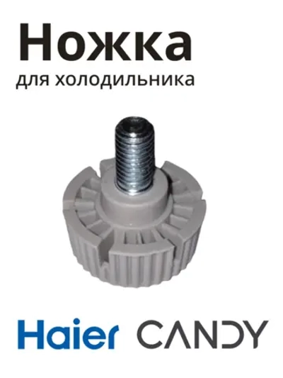 ножка для холодильника 0060600497HRC Haier