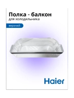 Верхний балкон двери для холодильника - 0060225323 Haier (MT4754346O5E6T6S)