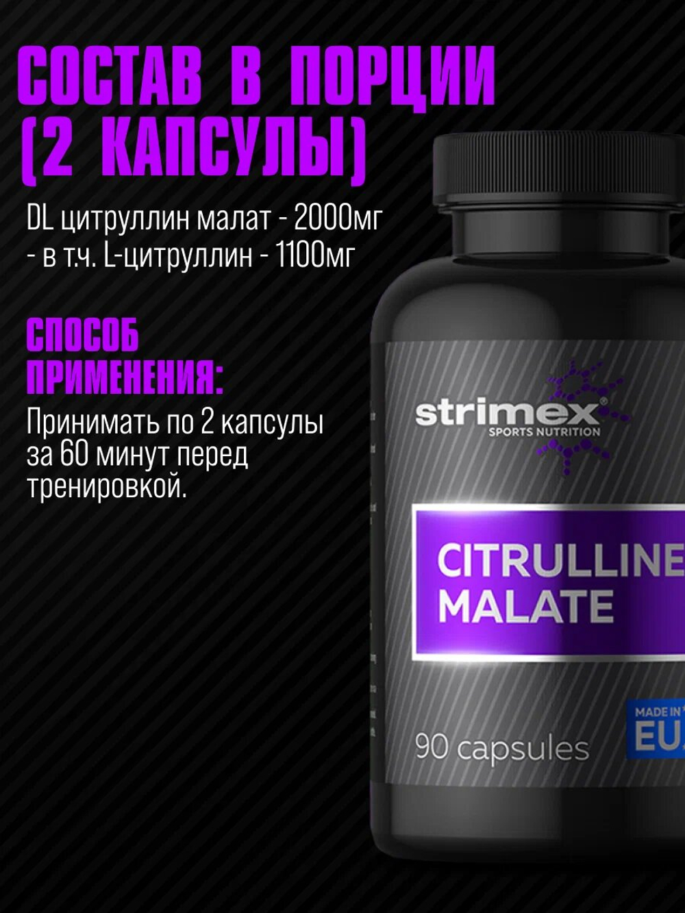 Аминокислота Strimex Citrulline Malate 90 капсул