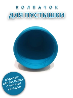 Колпачок для соски