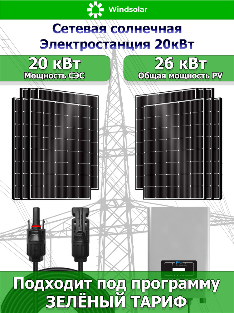 Сетевая Солнечная Электростанция 20кВт