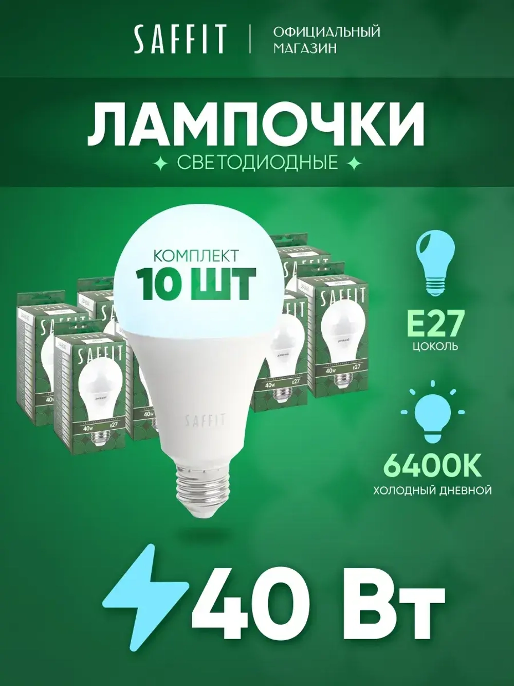Лампочки светодиодные Шар E27 40W 6400K 10 шт.
