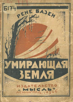 Умирающая земля | Ренэ Базен