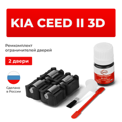 Ремкомплект ограничителей дверей KIA CEED (II) 3D JD (2 двери, тип 23) 2012-2017