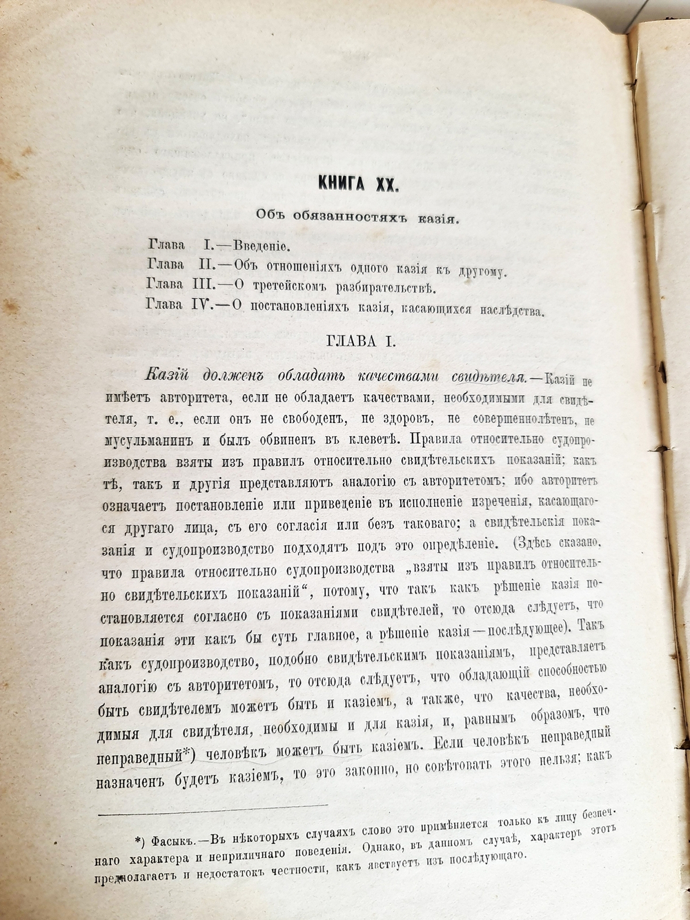"Хидая. Комментарии мусульманского права". 1893 г.