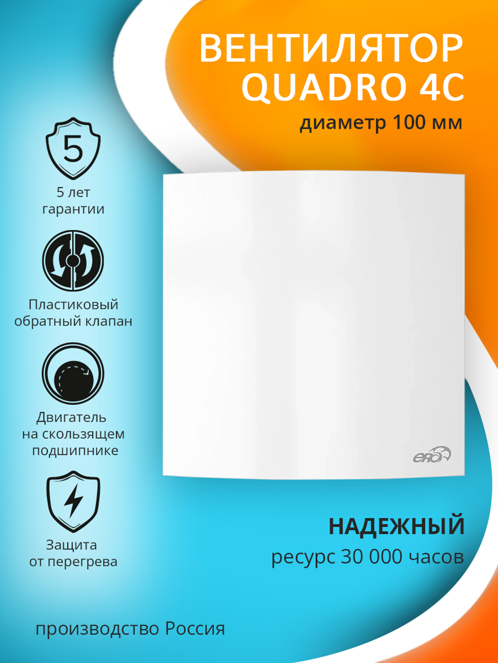 Вентилятор 100 ERA Quadro 4C D100 осевой с обратным клапаном