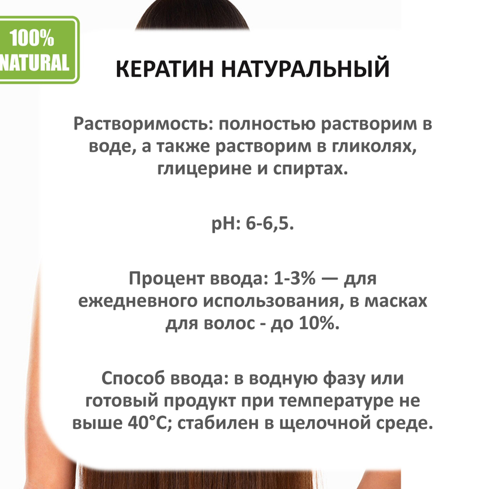 Кератин, гидролизованный / 250 мл