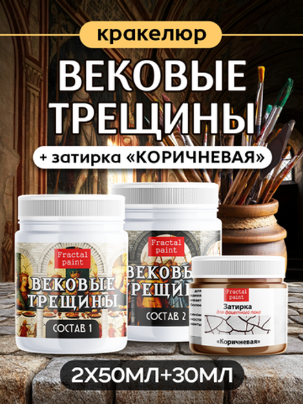 Набор кракелюра «Вековые трещины» + затирка «Коричневая» (2х50 мл + 1х30 мл)