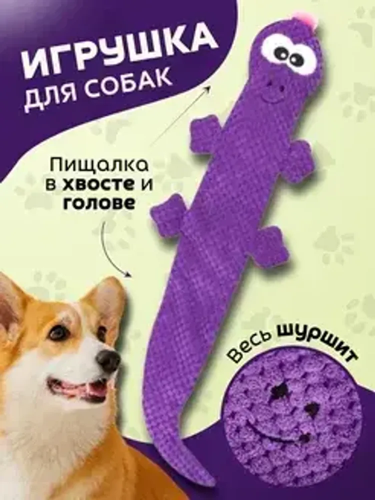 Игрушка для собак Ящерица шуршащая, ЧК фиолетовая, 50 см