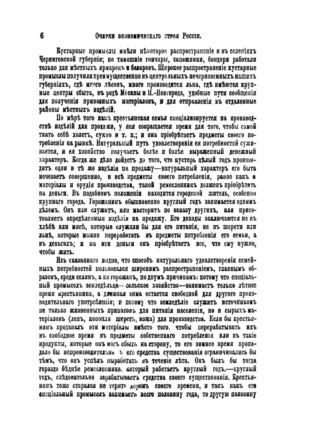 Очерки экономического строя России | В. Воронцов
