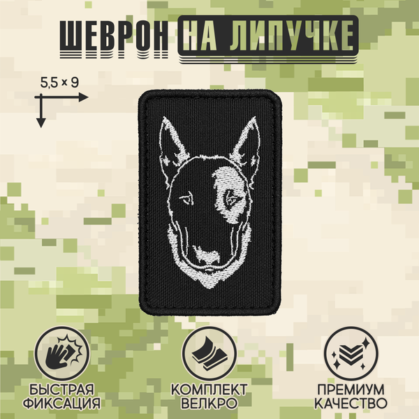 Нашивка на одежду, патч, шеврон на липучке "Бультерьер" 5,5х9 см
