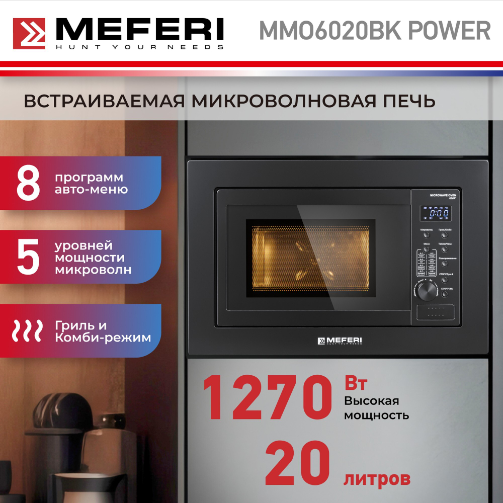 Встраиваемая микроволновая печь Meferi MMO6020BK POWER фото 