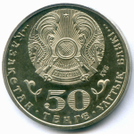 50 тенге 2015 год. Казахстан. 70 лет Победе в Великой Отечественной войне. AUNC
