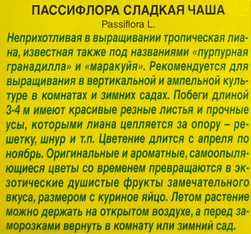 Пассифлора Сладкая чаша 4 шт СМЦ-241