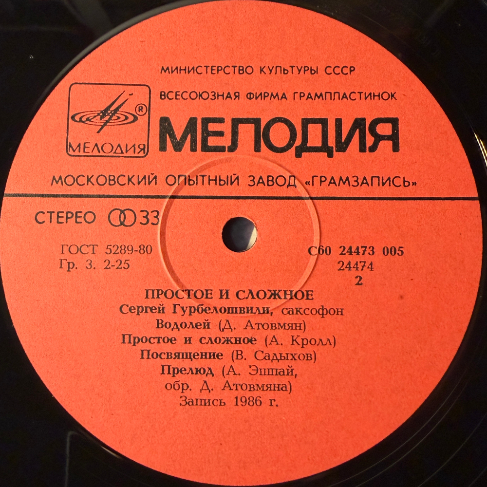 Сергей Гурбелошвили ‎– Простое И Сложное (СССР 1986г.)
