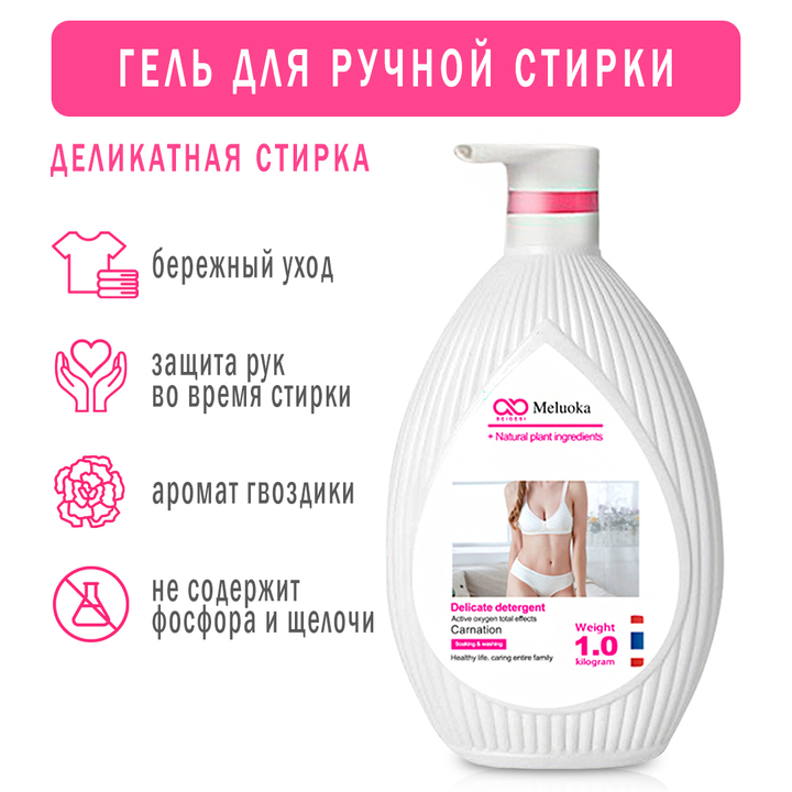 Гель для ручной стирки Meluoka Delicate detergent Carnation Деликатный Гвоздика 1 л