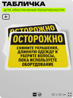Табличка для обеспечения безопасности "Осторожно, снимите украшения, длинную одежду и уберите волосы", для офиса, по охране труда для предприятия, организаций, 40х30 см, Айдентика Технолоджи