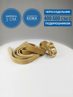 Чересседельник с подбрюшником из сыромятной кожи 30 мм 4-5 метров