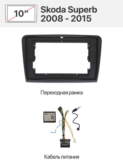 Черная переходная рамка и комплект проводов для Skoda Superb 2008 - 2015
