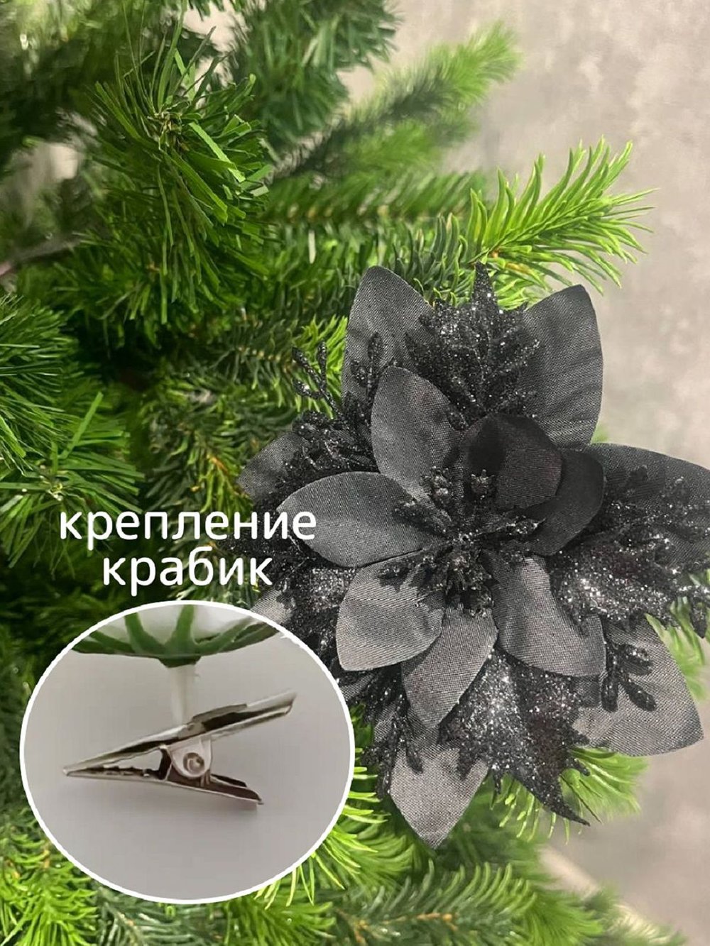 Набор новогодних цветов на ёлку 8шт черные (6934)