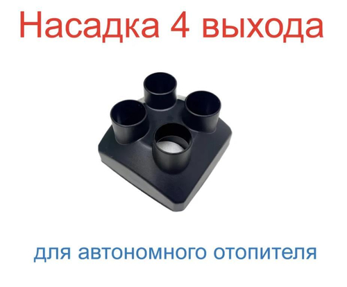 75 - 42 / Высокопрочная панель, насадка, переход на 4 выхода для автономки / Съемный дефлектор диаметром 42 мм (1 шт.)