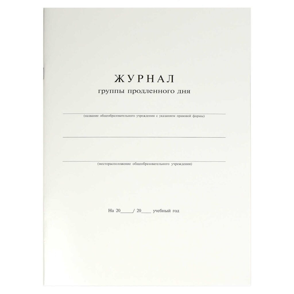 Журнал продленного дня А4 20л., офсет