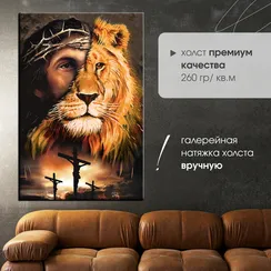 Постер "Иисус и Лев"
