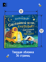 Орлова А. Спокойной ночи, грузовик! Спокойной ночи, прицеп!