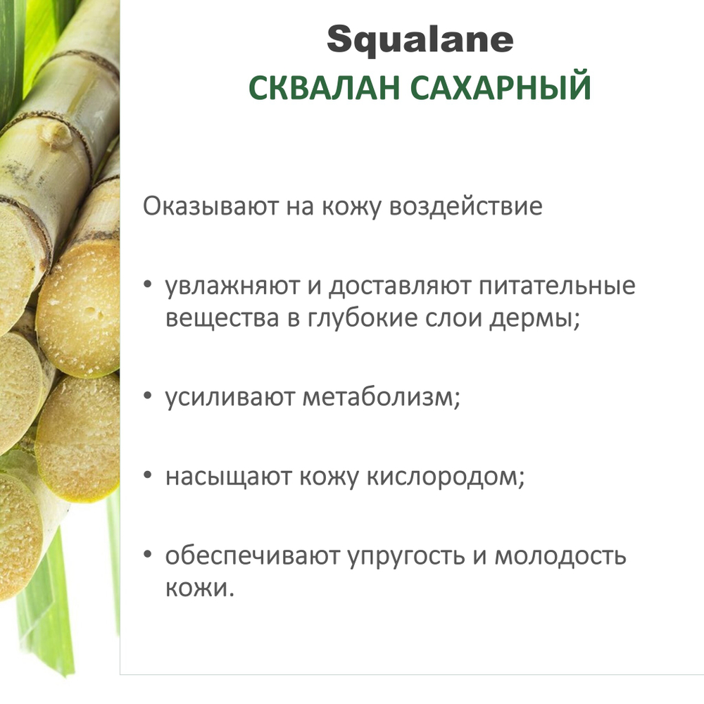 Сквалан сахарный , Squalane