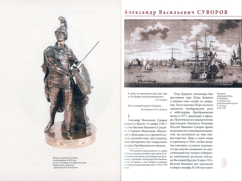 Генералиссимус Суворов - раб Божий Александр