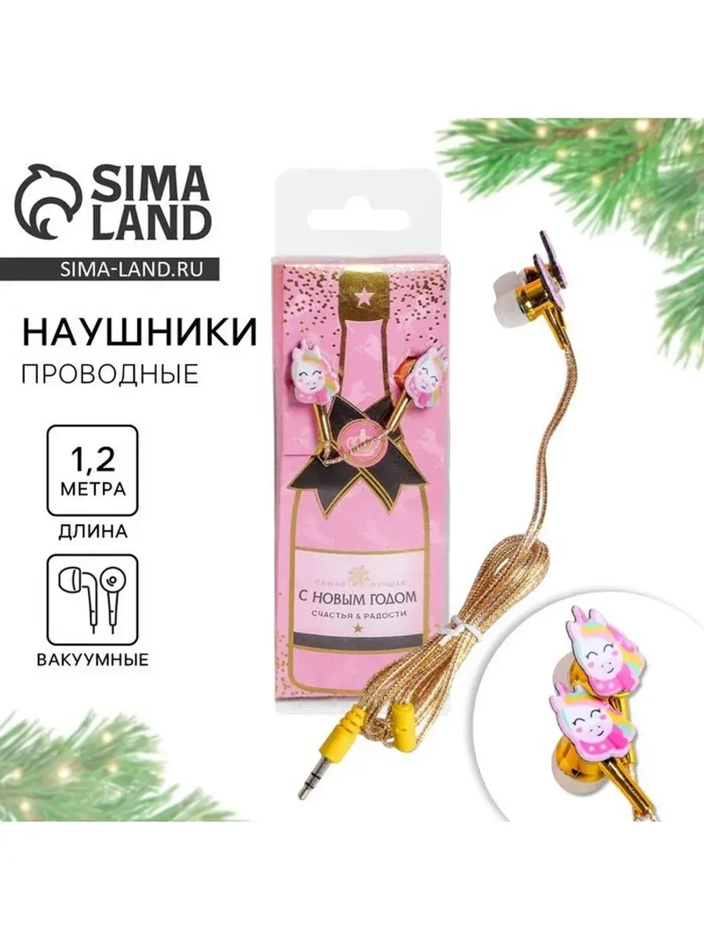 Проводные наушники «Счастья и радости», 1,2 м