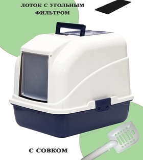 Закрытый туалет для кошек "Чистый котик", с фильтром, синий 50х40х41см