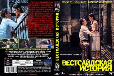 Вестсайдская история (2021)