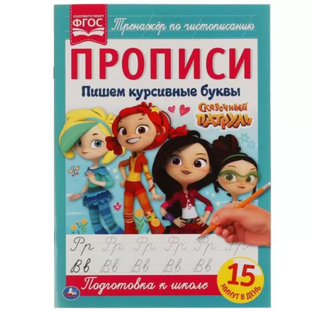 Книга Пишем курсивные буквы Сказочный патруль
