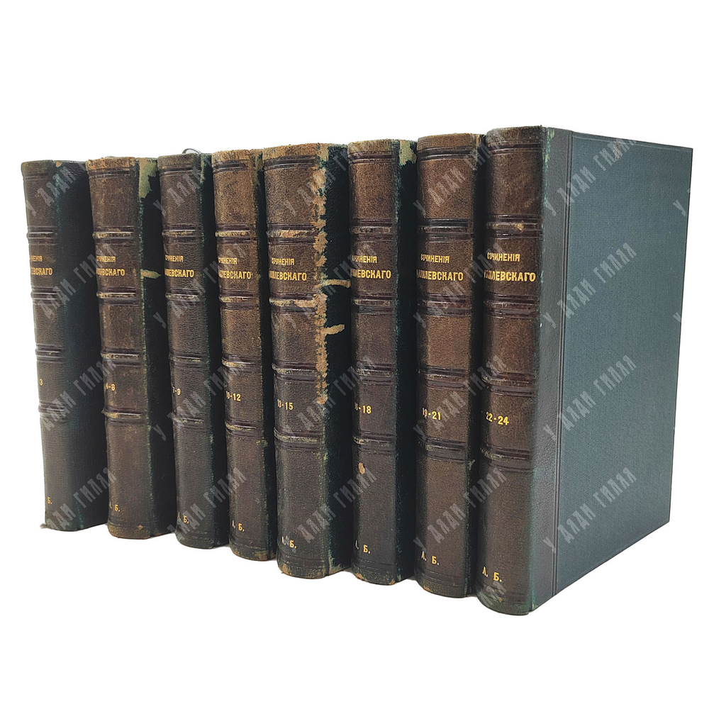 Данилевский Г. П. Сочинения. В 24 т. Т. 1–24. 1901