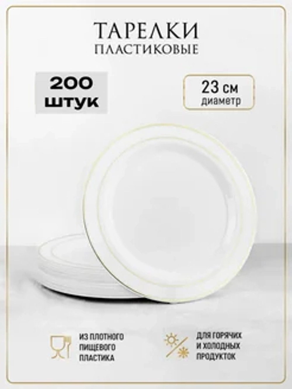 Одноразовые пластиковые тарелки для праздника с каймой "Золото" 23 см оптом 200 штук