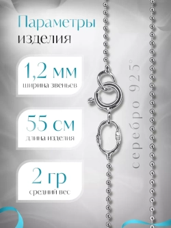 Серебряная цепочка Перлина 1,2 мм посеребренная