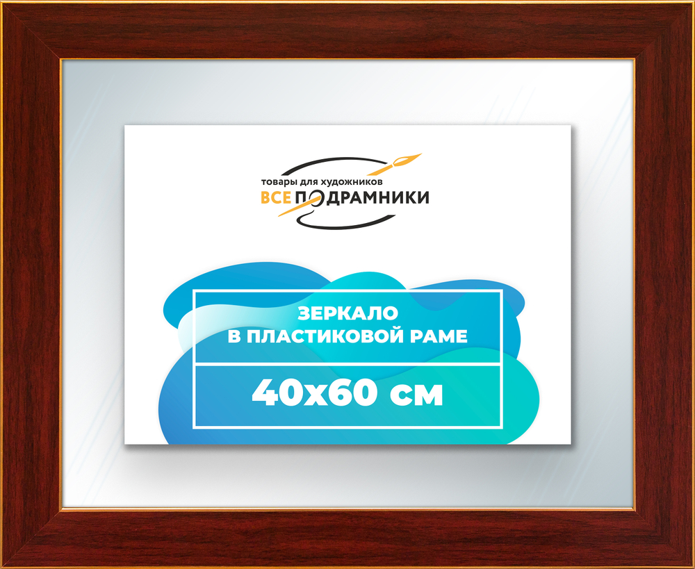 Зеркало настенное в раме 40x60