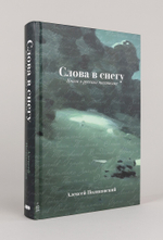 Слова в снегу
