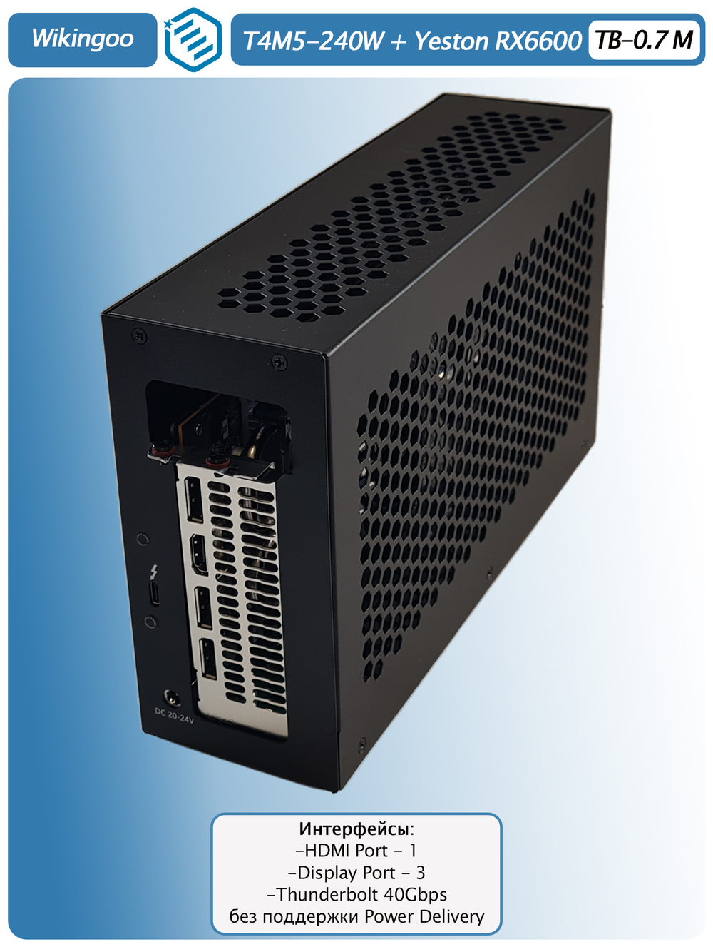 Внешняя видеокарта EGPu Wikingoo T4M5-240W, Yeston AMD Radeon RX 6600 8Gb. Thunderbolt 3/4.