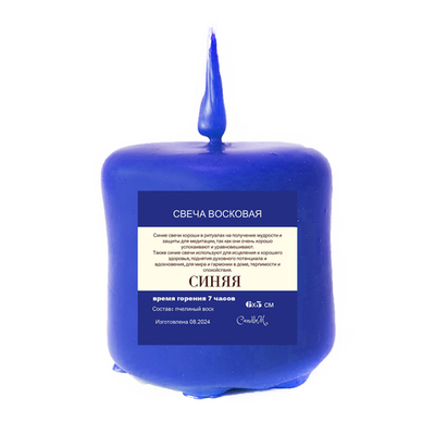 Свеча синяя, из пчелиного воска, 7 часов горения, 6х5 см
