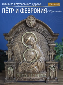 Пётр и Феврония Муромские, икона из дерева, 32х26х3,8 см