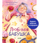 Семейные ценности. Любимая бабушка. Сборник стихотворений