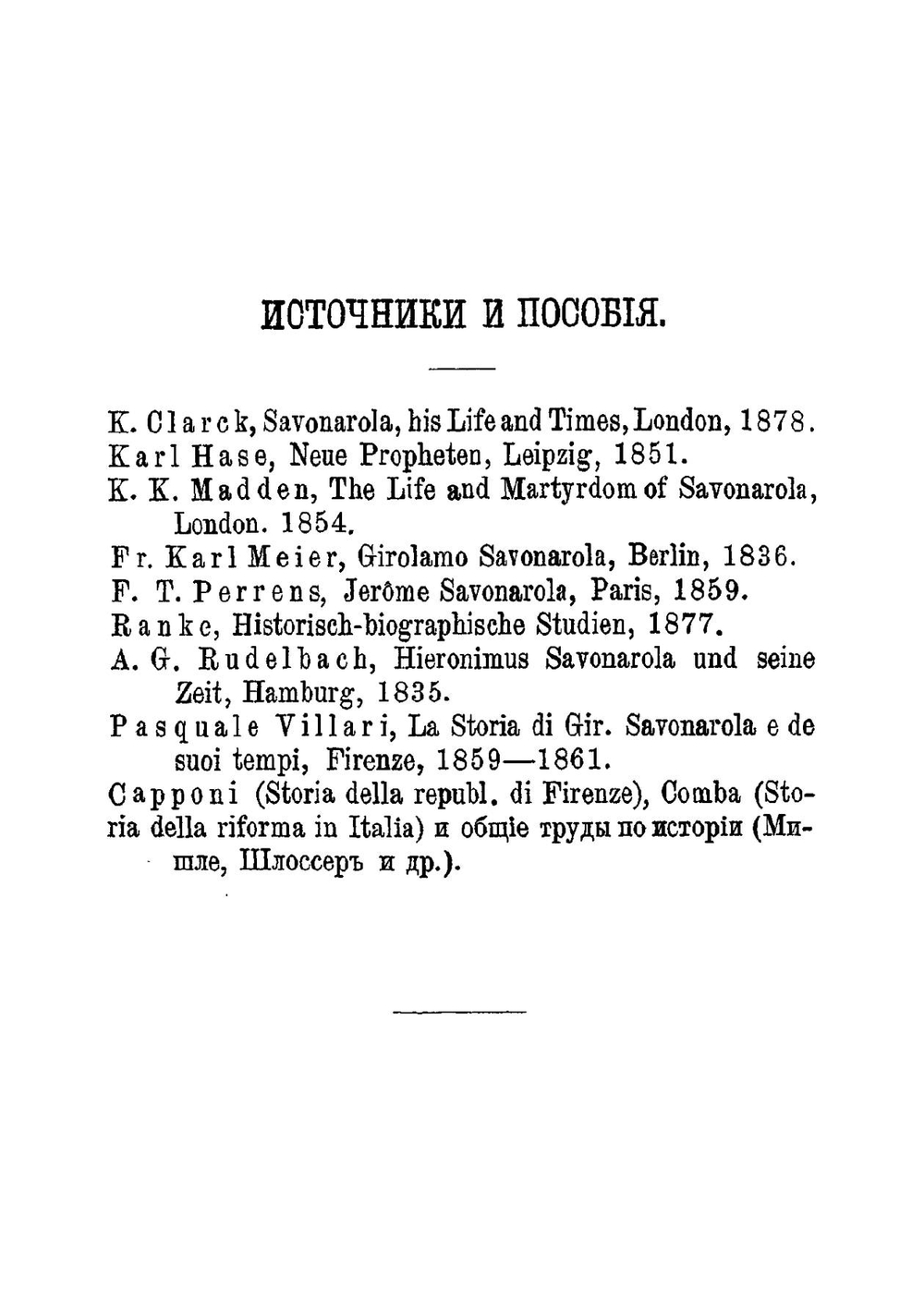 Савонарола, его жизнь и общественная деятельность | Шеллер-Михайлов Александр Константинович